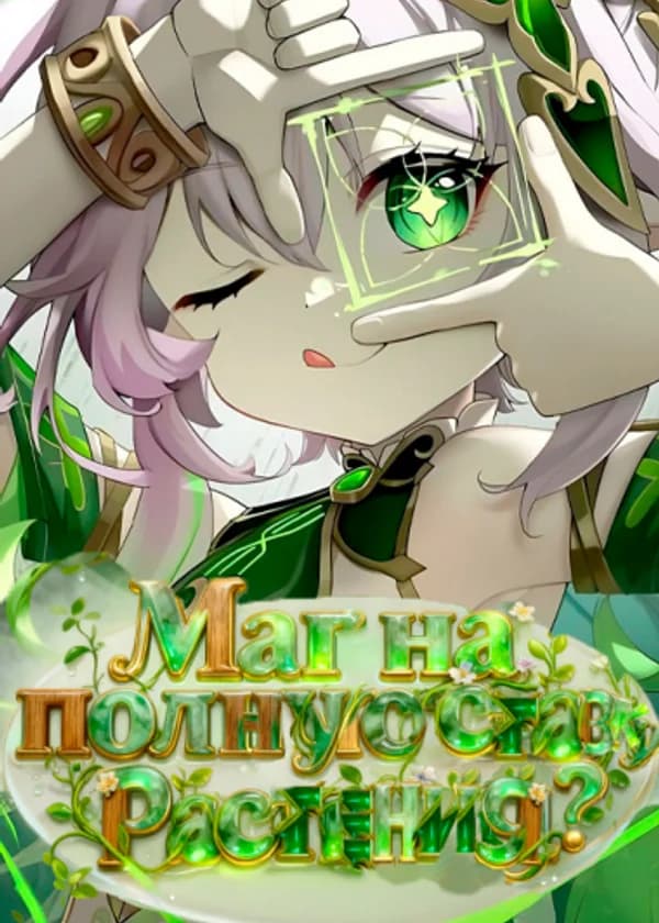 Маг на полную ставку: магия растений? Да у меня есть Нахида!