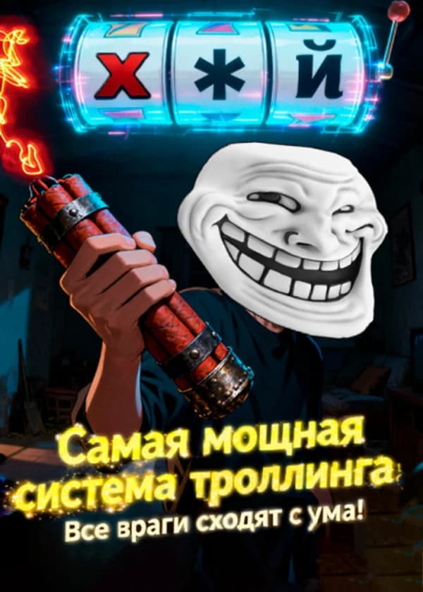Самая мощная система троллинга! Все враги сходят с ума!