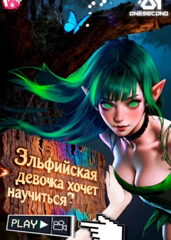 Эльфийская девочка хочет научиться