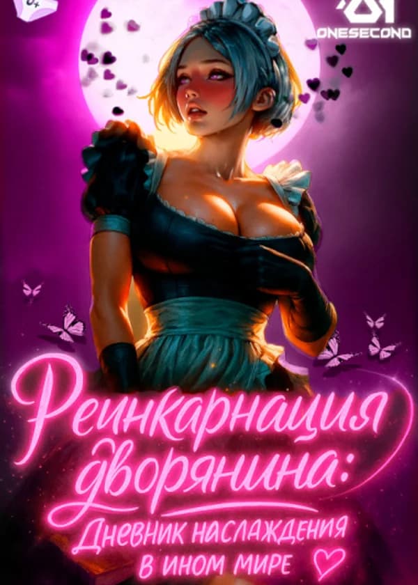 Реинкарнация дворянина: Дневник наслаждения в ином мире