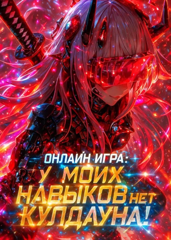 Онлайн игра: У моих навыков нет кулдауна!