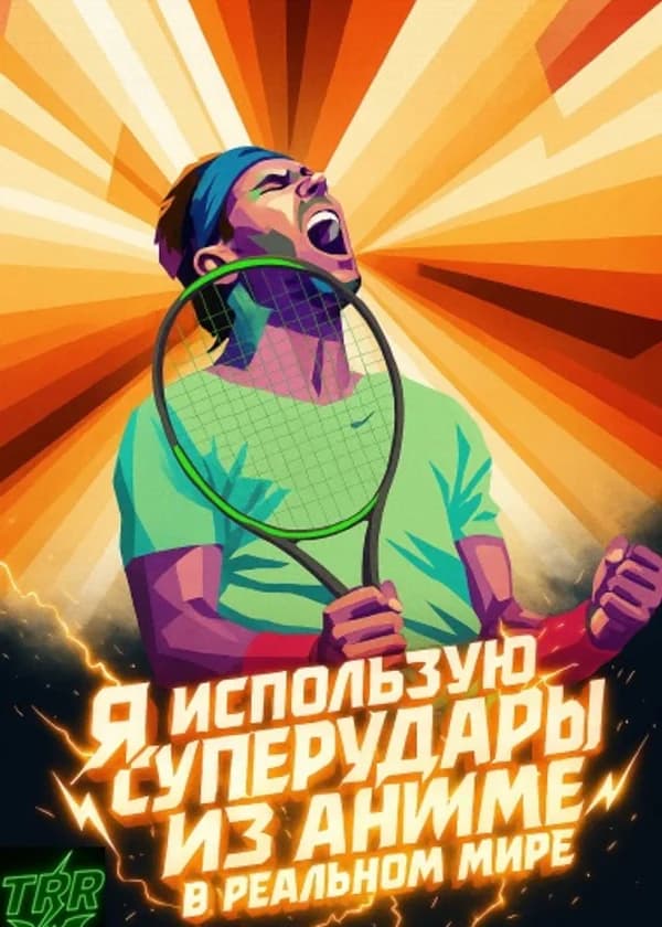 Теннис: Я использую суперудары из аниме в реальном мире