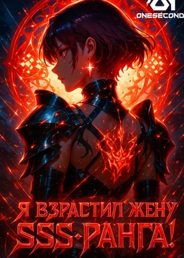 Я взрастил жену SSS-ранга!