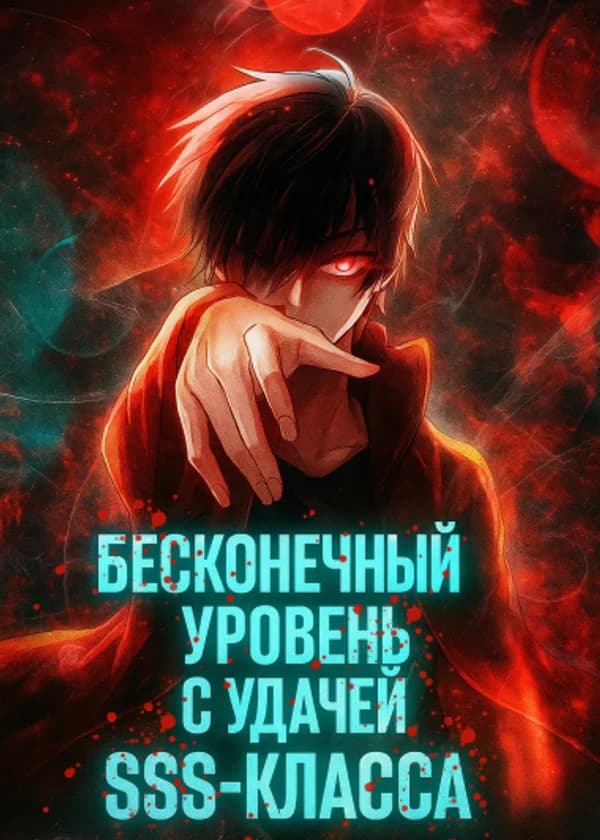 Бесконечный уровень с удачей SSS-класса