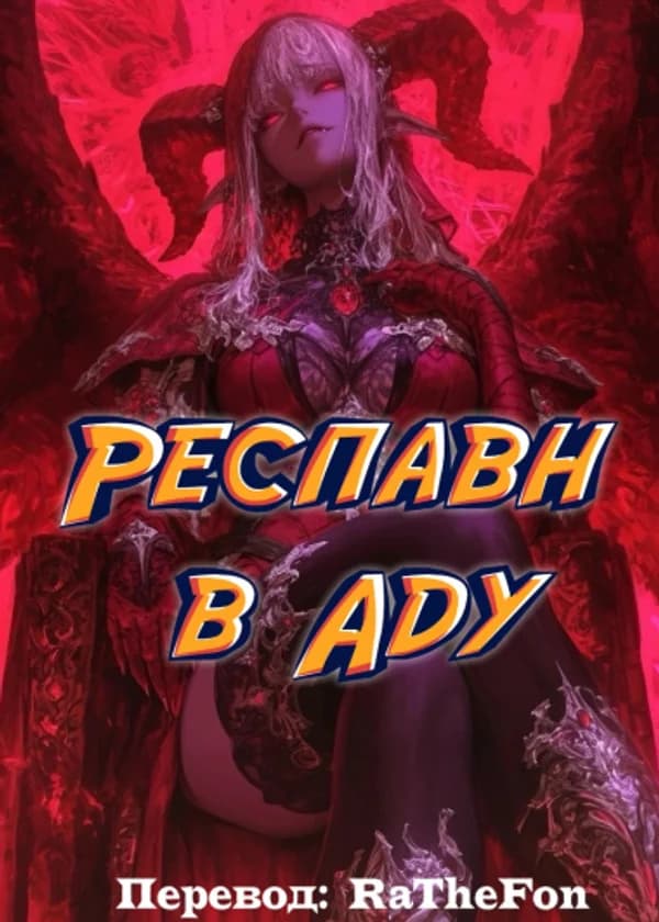 Респавн в Аду