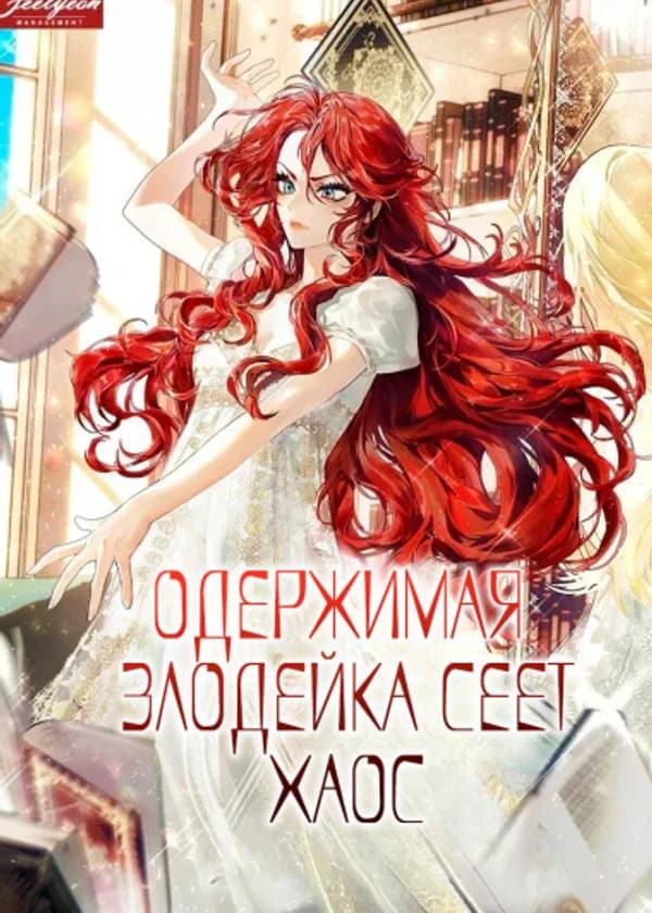 Одержимая злодейка сеет хаос