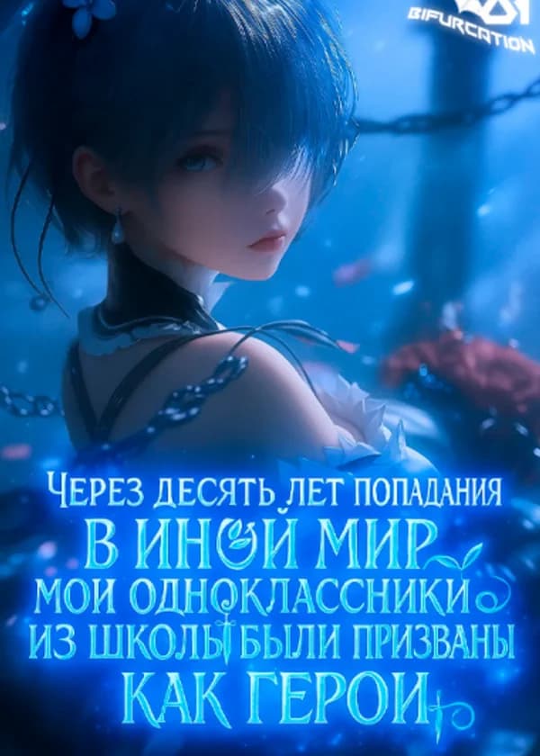 Через десять лет попадания в иной мир мои одноклассники из школы были призваны как герои