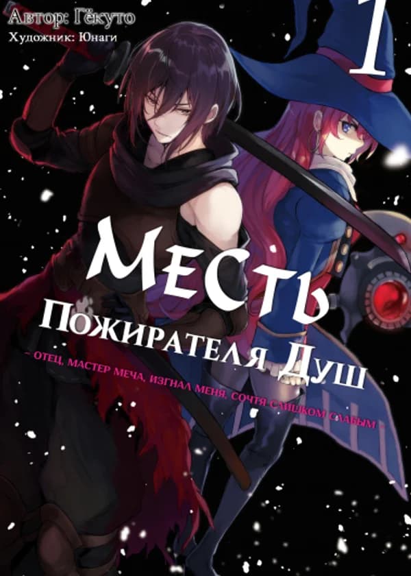 Месть Пожирателя Душ