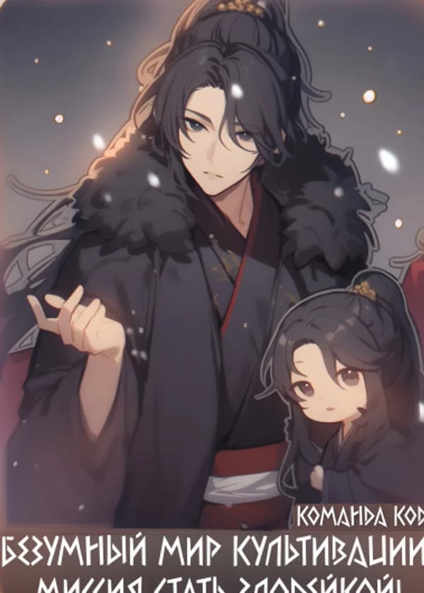 Безумный мир культивации: миссия стать злодейкой!