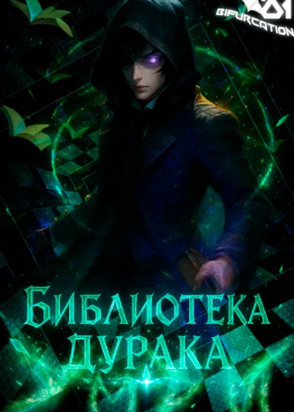 Библиотека Дурака