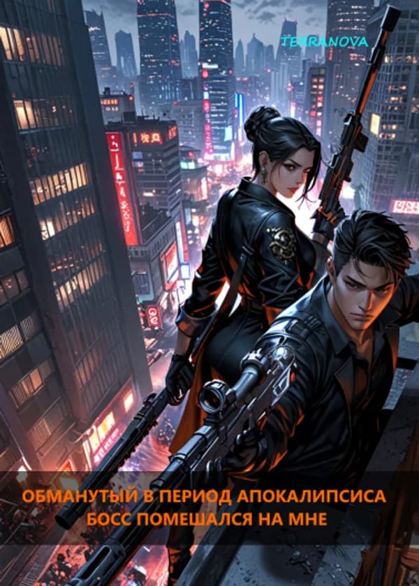 Обманутый в период апокалипсиса босс помешался на мне
