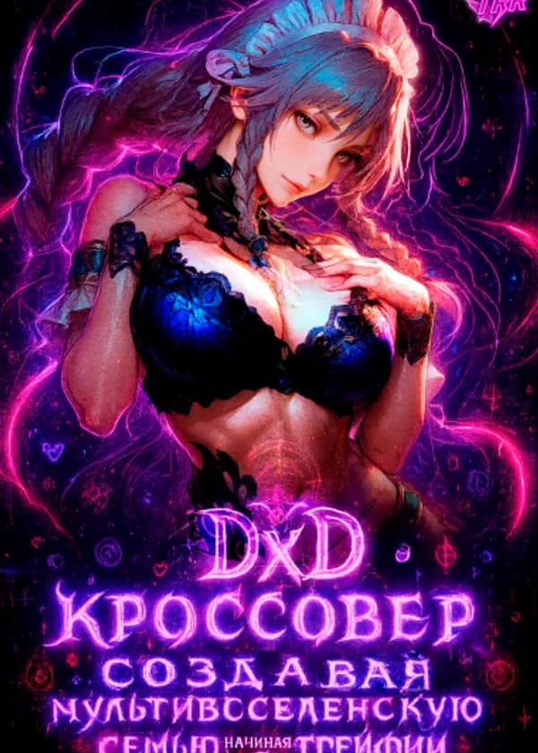 DxD Кроссовер: Создавая Мультивселенскую Семью, начиная с Грейфии