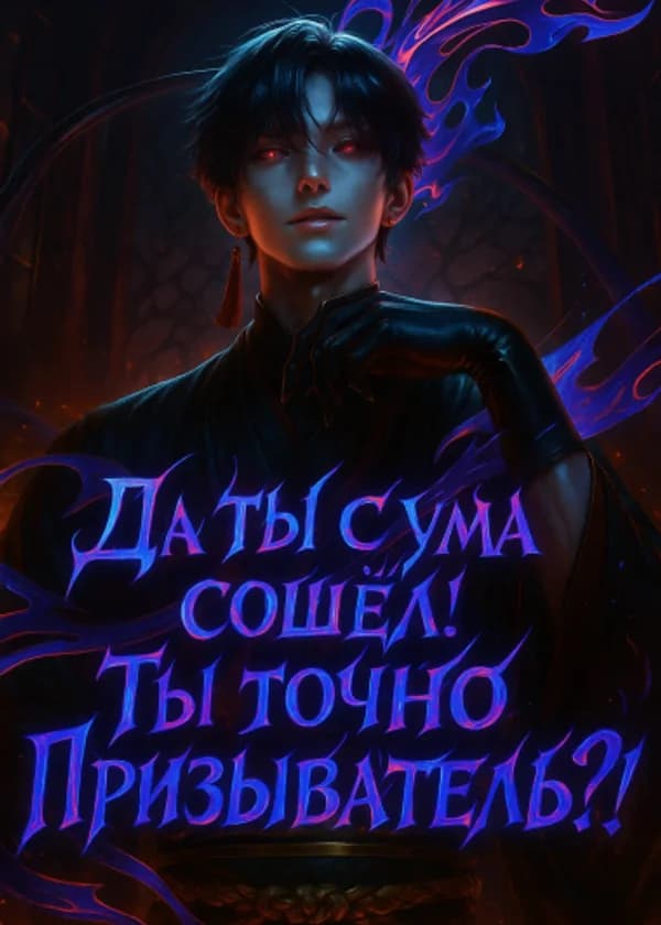 Да ты с ума сошёл! Ты точно Призыватель?!