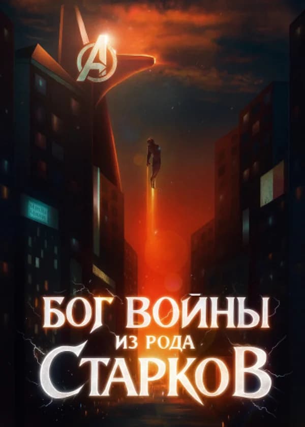 Бог Войны из рода Старков