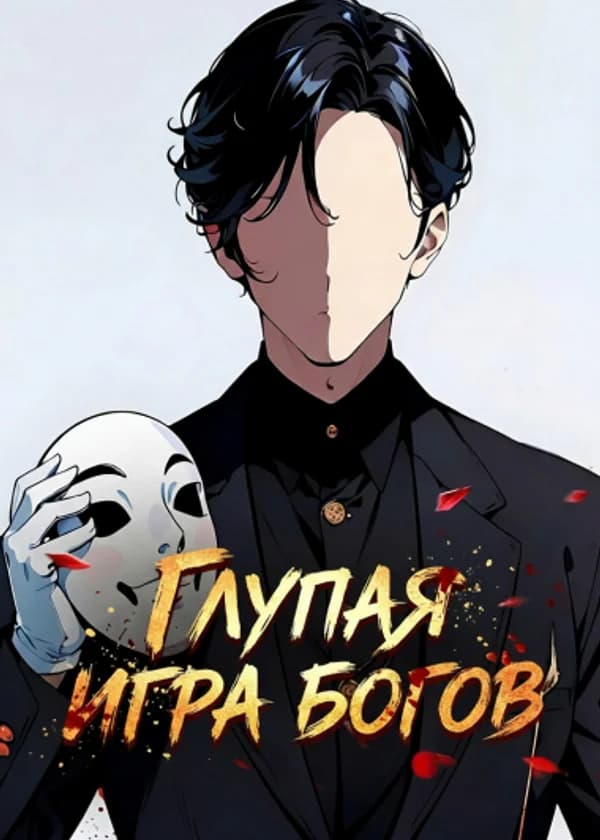 Глупая игра богов