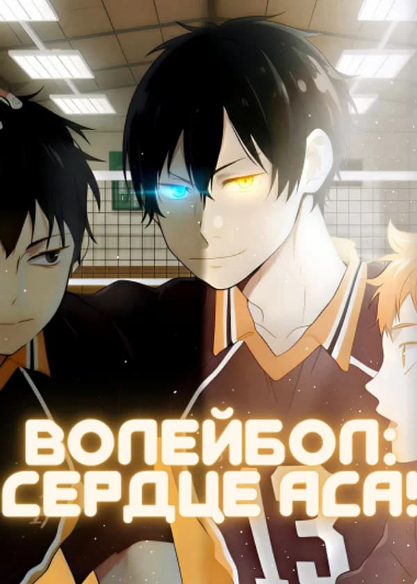 Волейбол: Сердце аса!