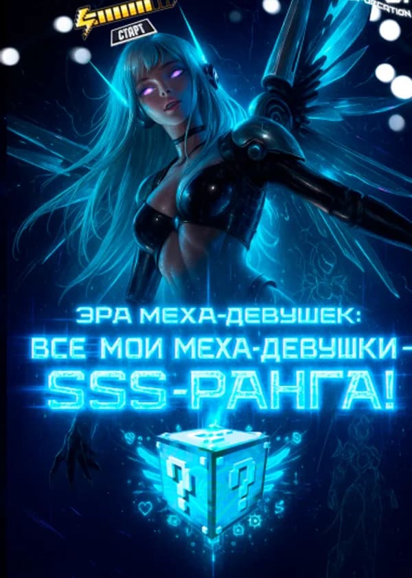 Эра меха-девушек: все мои меха-девушки — SSS-ранга