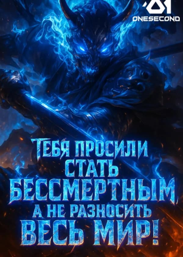 Тебя просили стать бессмертным, а не разносить весь мир!