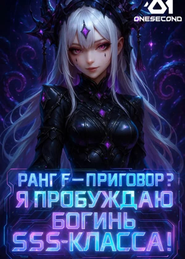 Ранг F — приговор? Я пробуждаю богинь SSS-класса!