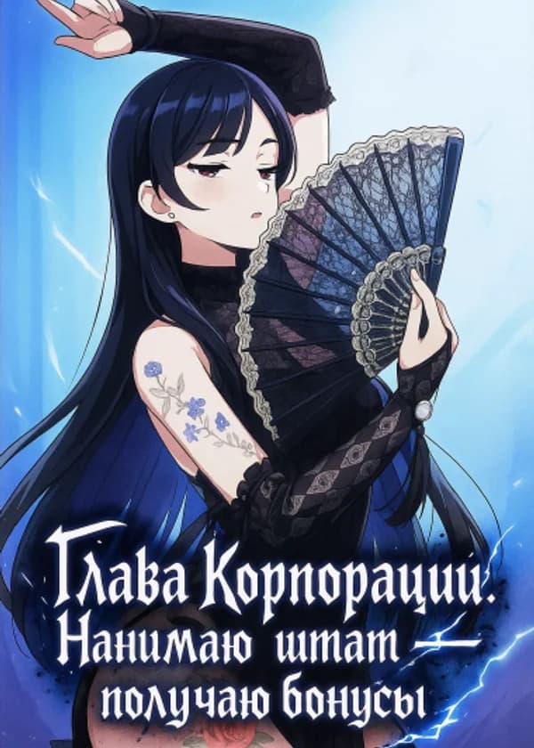 Перерождение: Глава Корпорации. Нанимаю штат — получаю бонусы