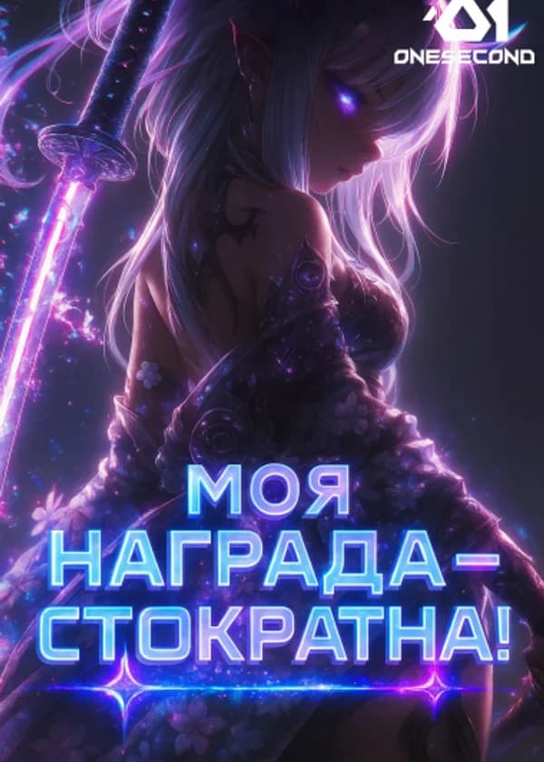 Всеобщее выживание: Моя награда — стократна!