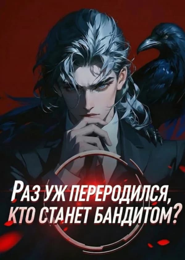 Раз уж переродился, кто станет бандитом?