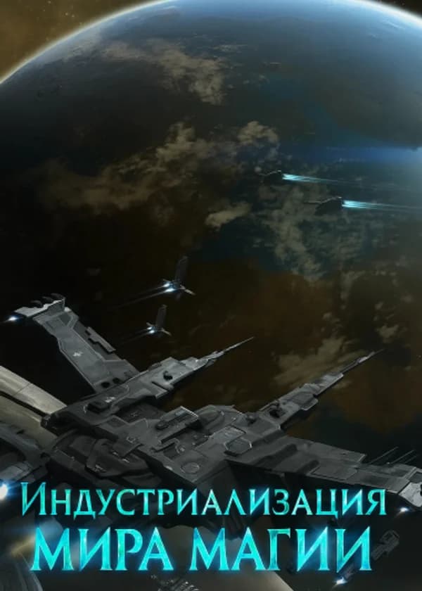 Индустриализация мира магии