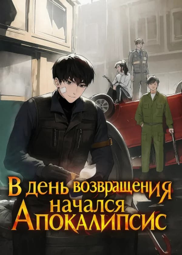 В день возвращения начался Апокалипсис