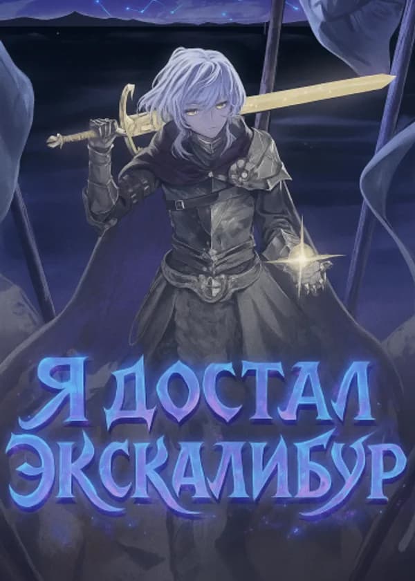 Я достал Экскалибур