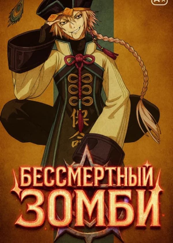Бессмертный Зомби в мире Красной Пыли