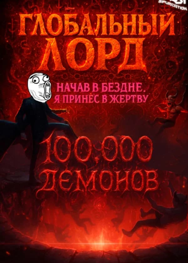 Глобальный Лорд: Начав в Бездне, я принёс в жертву 100 000 демонов