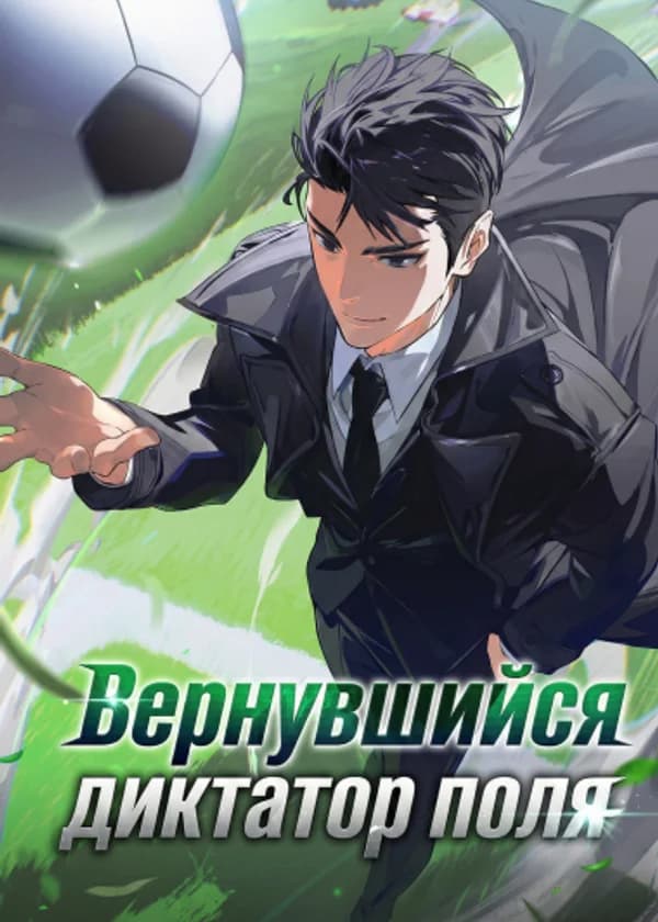 Вернувшийся диктатор поля