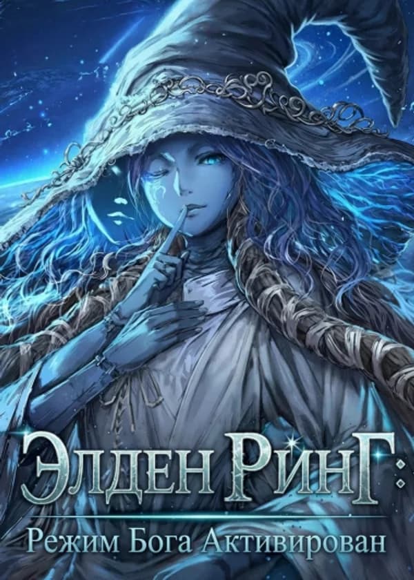 Элден Ринг: Режим Бога Активирован