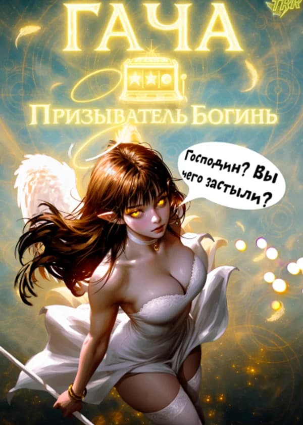 Гача: Призыватель Богинь