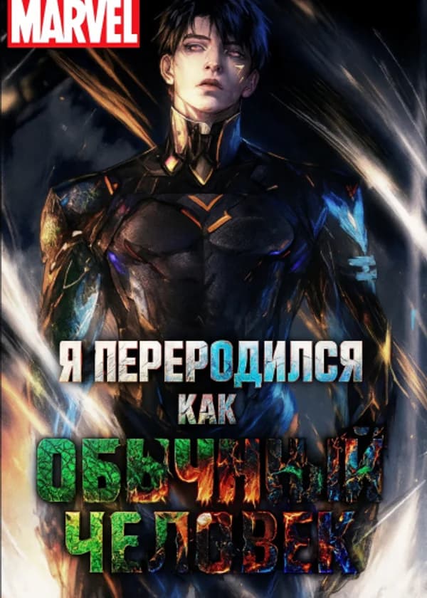Марвел: Я переродился как обычный человек