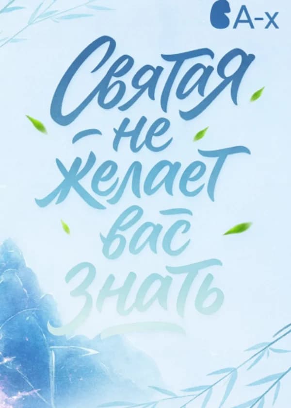 Святая не желает вас знать