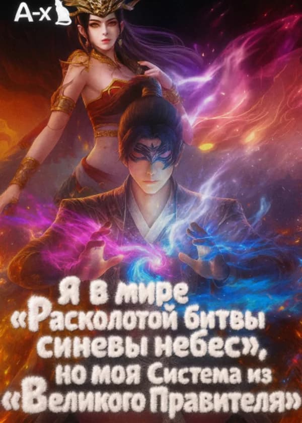 Я в мире «Расколотой битвы синевы небес», но моя Система из «Великого Правителя»