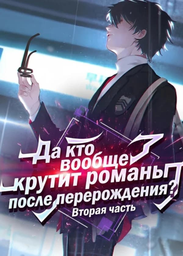 Да кто вообще крутит романы после перерождения?