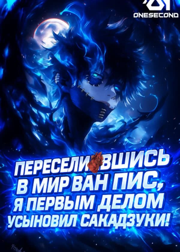 Переселившись в мир Ван Писа, я первым делом усыновил Сакадзуки!