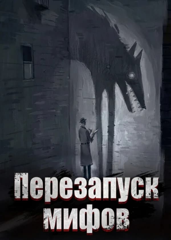 Перезапуск мифов