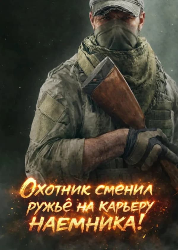 Охотник сменил ружьё на карьеру наемника!