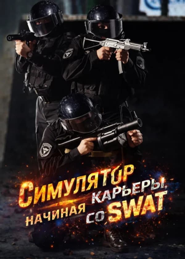 Симулятор карьеры, начиная со SWAT