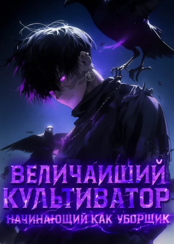 Величайший культиватор начинающий как уборщик