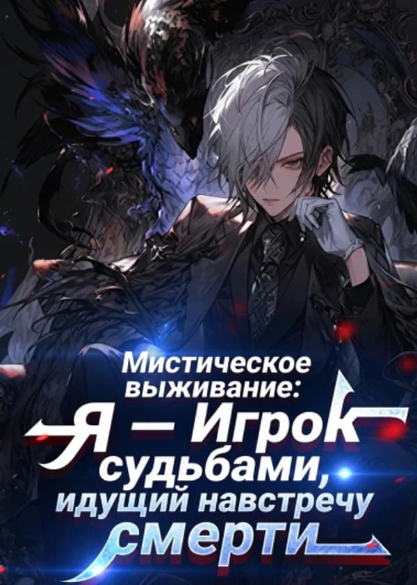Мистическое выживание: Я — Игрок судьбами, идущий навстречу смерти