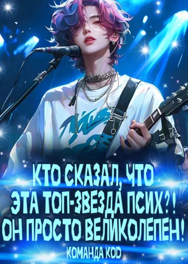 Кто сказал, что эта топ-звезда псих?! Он просто великолепен!