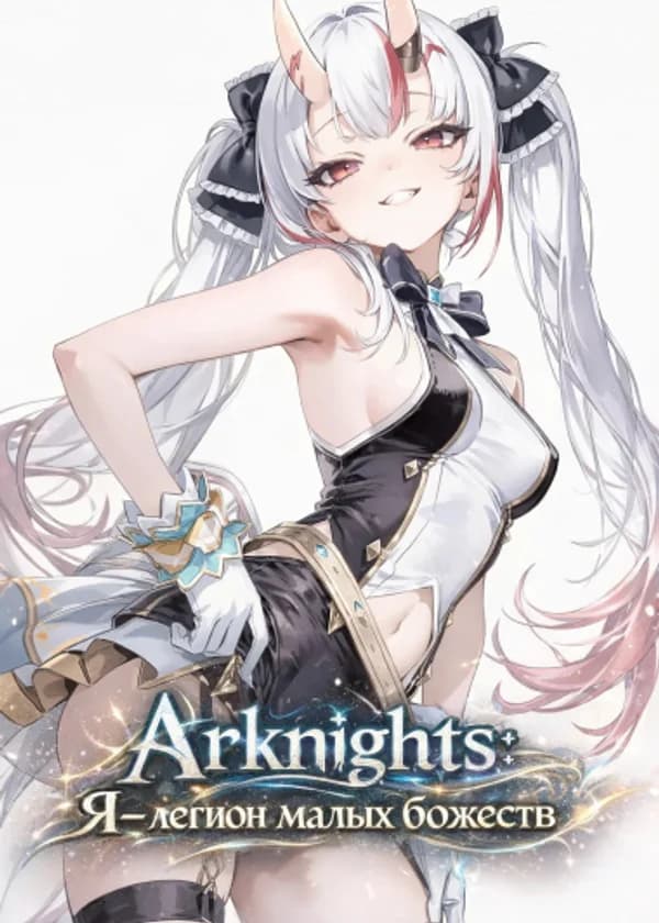 Arknights: Я — легион малых божеств
