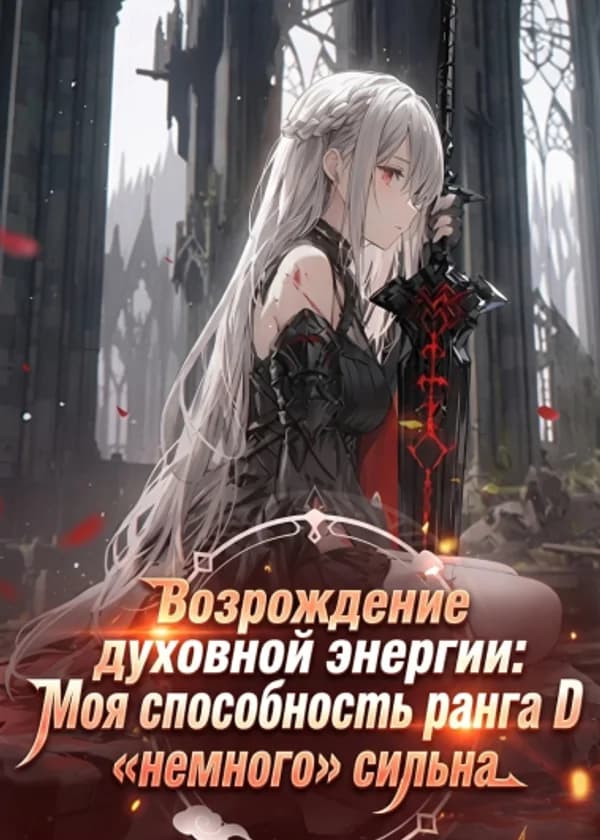 Возрождение духовной энергии: Моя способность ранга D «немного» сильна