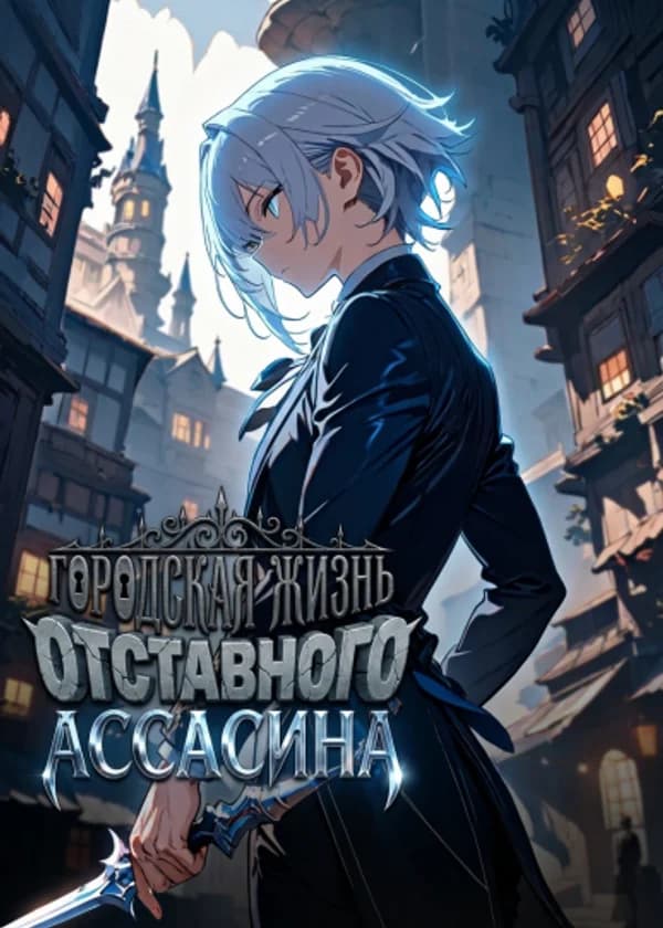 Городская жизнь отставного ассасина