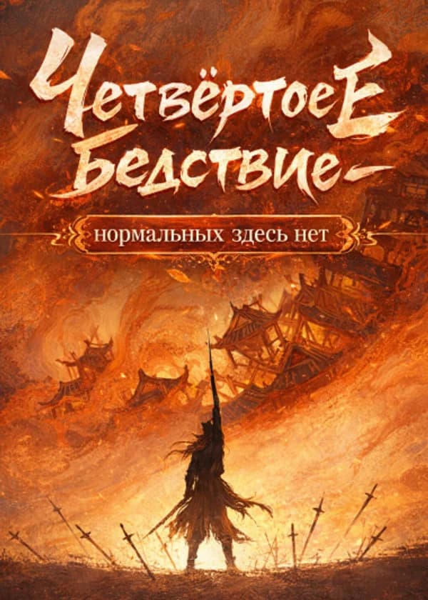 «Четвёртое бедствие» — нормальных здесь нет