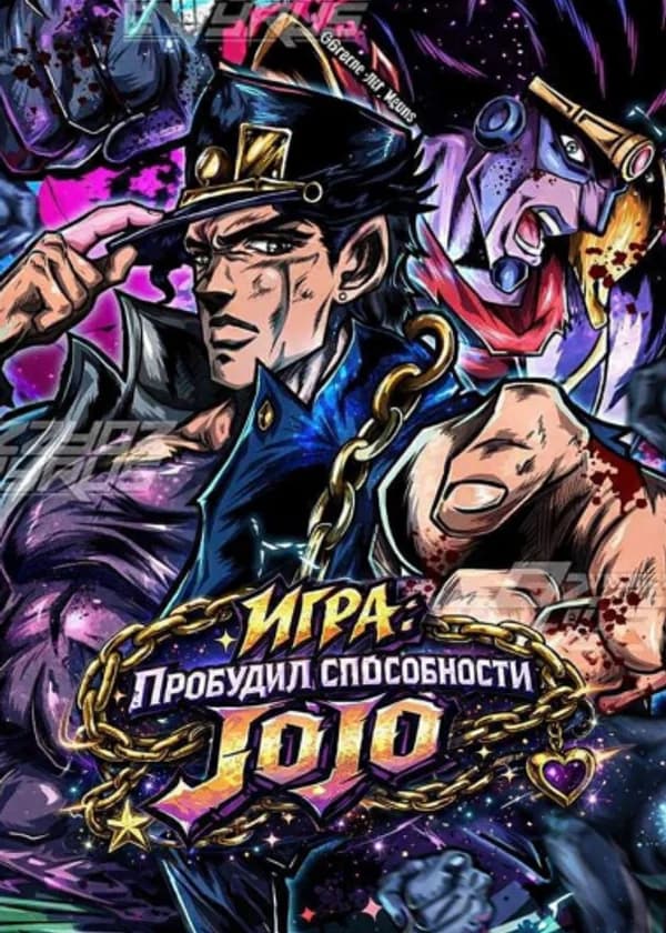 Игра: Пробудил способности JOJO!
